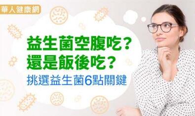 益生菌空腹吃还是饭后吃？