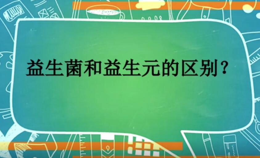 益生菌和益生元的区别？