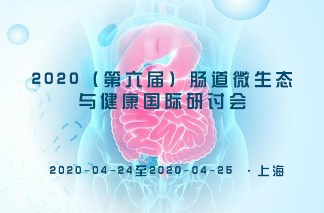 2020（第六届）肠道微生态与健康国际研讨会