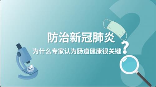 纳入新冠肺炎诊疗方案的微生态调节剂分2类：益生元、益生菌