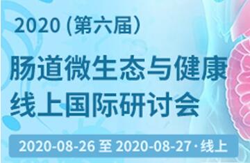 2020（第六届）肠道微生态与健康线上国际研讨会