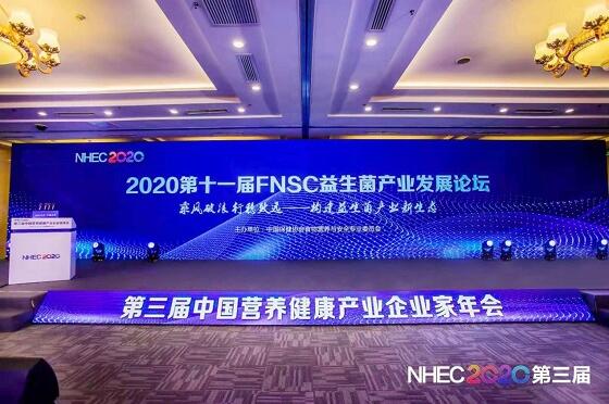 2020第十一届益生菌产业发展论坛在2020NHEC期间举办