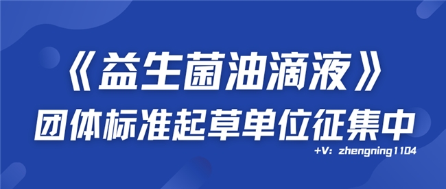 《益生菌油滴液》团体标准起草单位招募：共筑行业规范新基石