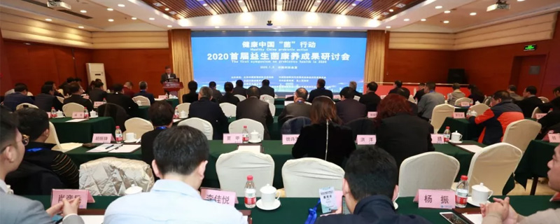 2020首届益生菌康养成果研讨会在京举行