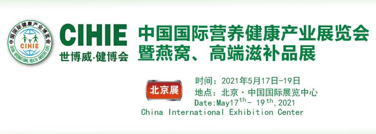 2021年第28届中国【北京】国际健康产业博览会